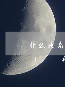 什么是商業(yè)賄賂(什么叫商業(yè)賄賂行為)