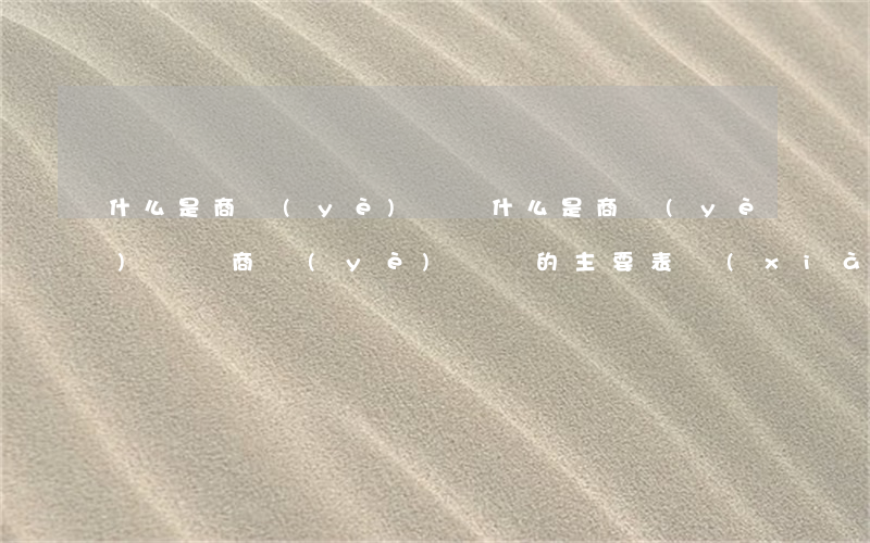 什么是商業(yè)賄賂(什么是商業(yè)賄賂?商業(yè)賄賂的主要表現(xiàn)形式是什么?)