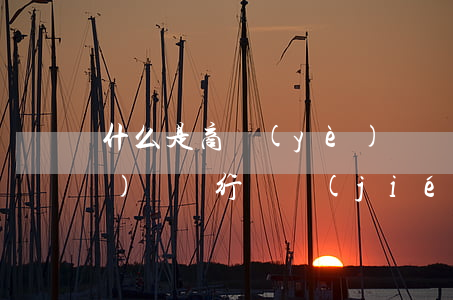 什么是商業(yè)賄賂(什么是商業(yè)賄賂行為結(jié)合現(xiàn)實情況進(jìn)行論述)