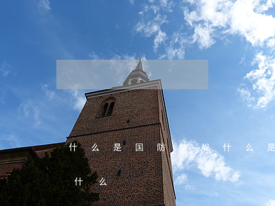 什么是国防法规(什么是国防法规主要任务是什么)