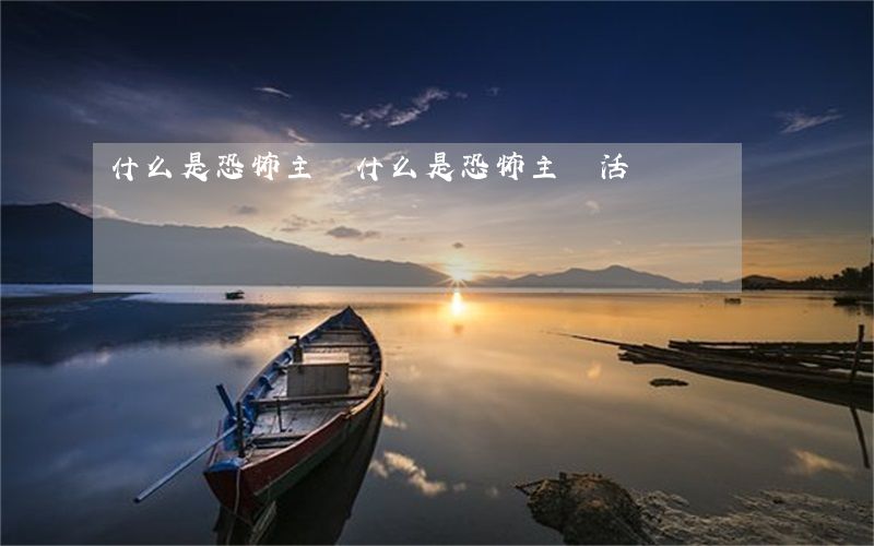 什么是恐怖主義(什么是恐怖主義活動)