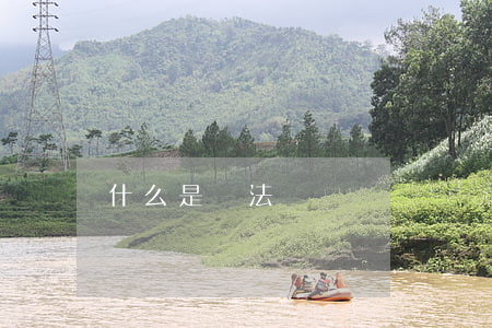 什么是憲法