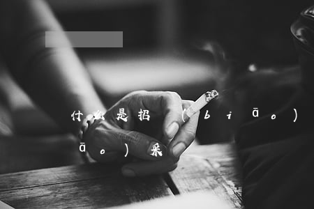 什么是招標(biāo)(什么是招標(biāo)采購)