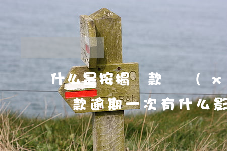 什么是按揭貸款連續(xù)逾期(銀行按揭貸款逾期一次有什么影響)
