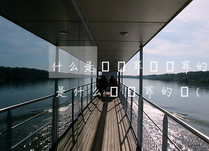 什么是搶奪罪，搶奪罪的構(gòu)成要件是什么（搶奪罪的構(gòu)成要件）