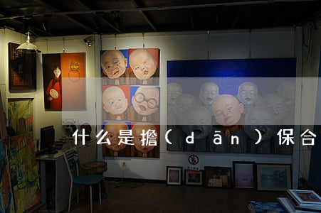 什么是擔(dān)保合同糾紛