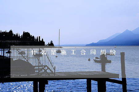什么是施工合同糾紛