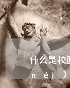 什么是校園欺凌(什么是校園欺凌手抄報內(nèi)容)