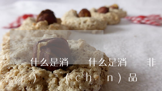 什么是消費稅(什么是消費稅非應(yīng)稅產(chǎn)品)