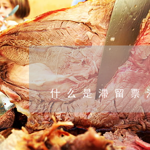 什么是滯留票(滯留票對購買方的影響)