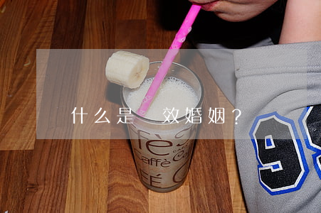 什么是無效婚姻？