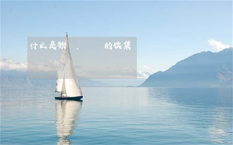 什么是物證、書證的收集