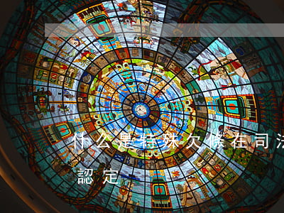 什么是特殊欠條,在司法實務(wù)中怎么認定