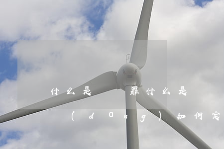 什么是盜竊罪(什么是盜竊罪?應(yīng)當(dāng)如何定罪處罰?_搜狗律師)