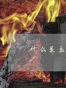 什么是立體商標(biāo)外觀專利