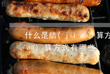 什么是結(jié)算方式,常見的結(jié)算方式有哪些