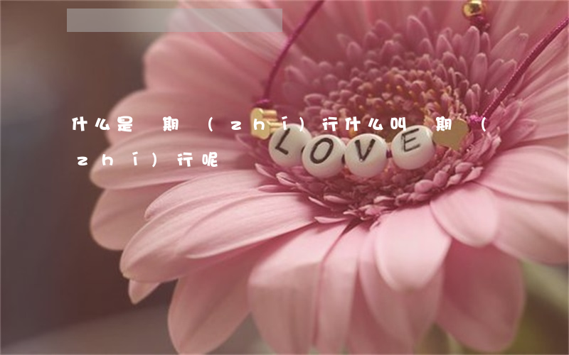 什么是緩期執(zhí)行，什么叫緩期執(zhí)行呢