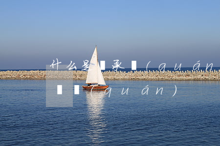 什么是繼承權(quán)糾紛(繼承糾紛管轄權(quán))