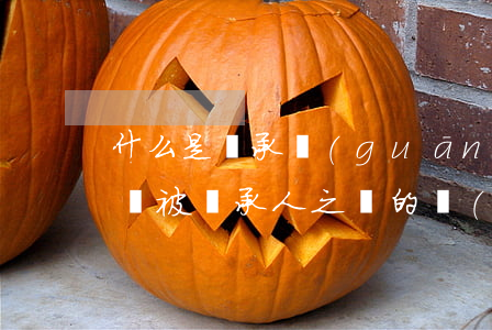 什么是繼承關(guān)系利害人(繼承人與被繼承人之間的關(guān)系如何確定?)