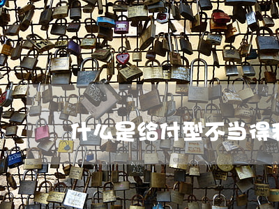 什么是给付型不当得利