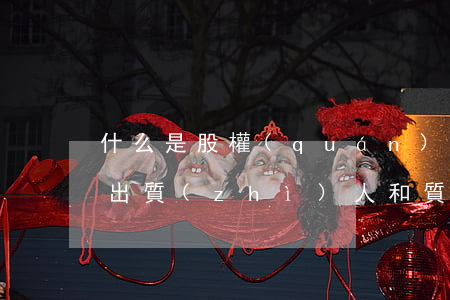 什么是股權(quán)出質(zhì)的出質(zhì)人和質(zhì)權(quán)人