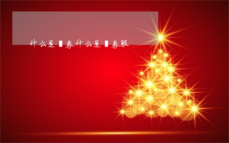 什么是證券(什么是證券股)