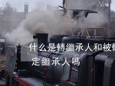 什么是轉繼承人和被轉繼承人(轉繼承人是法定繼承人嗎)