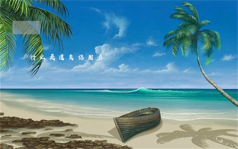 什么是透支信用卡視頻