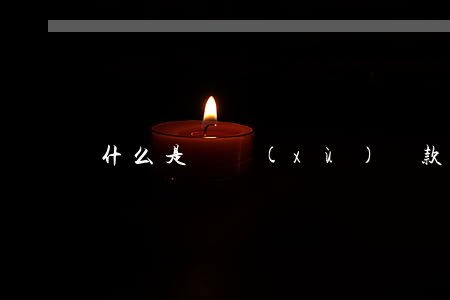 什么是連續(xù)貸款逾期