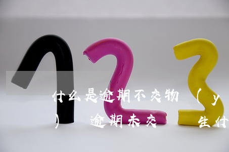 什么是逾期不交物業(yè)費(物業(yè)費逾期未交會產生什么后果)