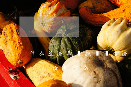什么是逾期還款違約金(逾期還款違約責(zé)任是什么)