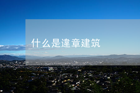 什么是違章建筑