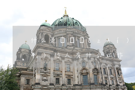 什么是遺囑執(zhí)行人,遺囑執(zhí)行人有什么工作