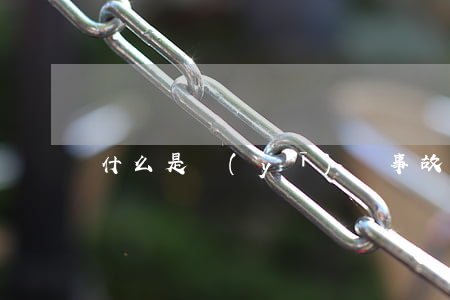 什么是醫(yī)療事故侵權(quán)