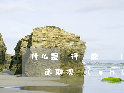 什么是銀行貸款連續(xù)逾期(銀行貸款對逾期次數(shù)的要求)