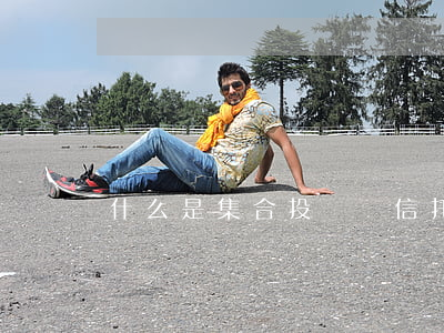 什么是集合投資類信托