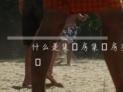 什么是集資房(集資房有房產(chǎn)證嗎)