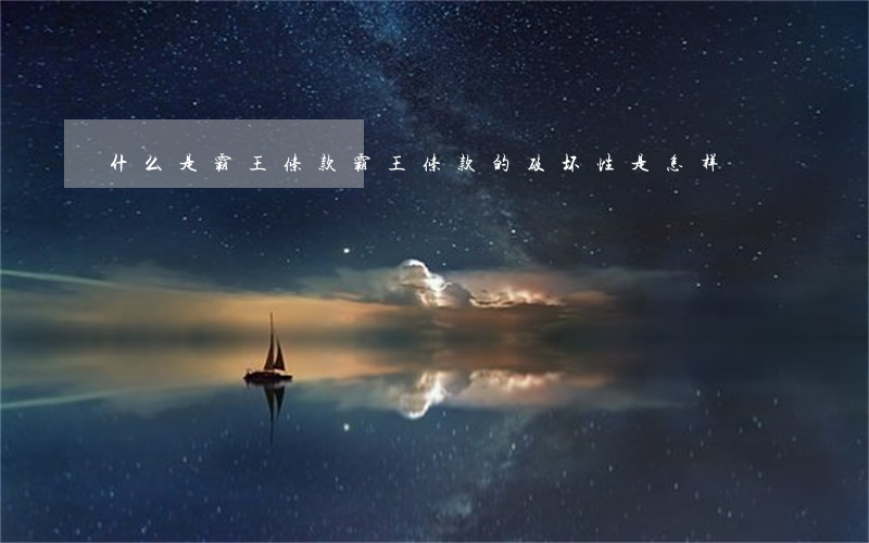 什么是霸王条款（霸王条款的破坏性是怎样）