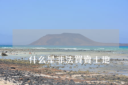 什么是非法買賣土地