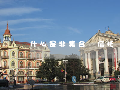 什么是非集合類信托
