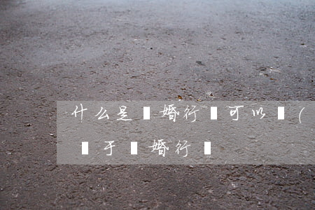 什么是騙婚行為 可以報(bào)警嗎(怎樣屬于騙婚行為)