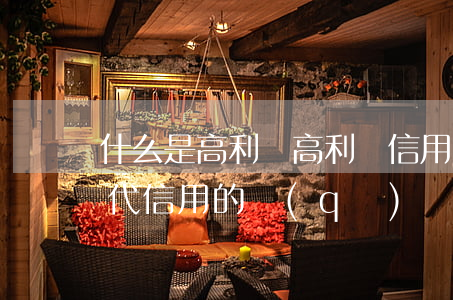 什么是高利貸（高利貸信用與現(xiàn)代信用的區(qū)別）