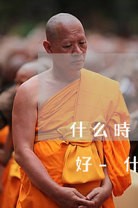 什么時(shí)候和銀行談停息掛賬比較好-什么時(shí)候可以停息掛賬