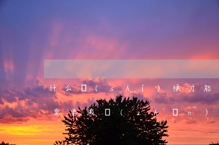 什么時(shí)候才能掛賬停息(掛賬停息需要做準(zhǔn)備什么手續(xù))