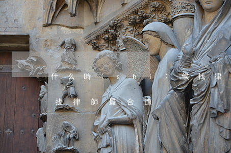 什么時(shí)候找律師最合適(什么階段找律師最合適)