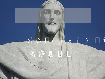 什么時(shí)間段和銀行協(xié)商停息掛賬