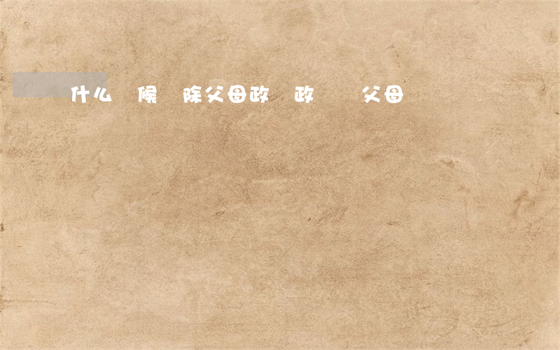 什么時候廢除父母政審(政審審父母嗎)