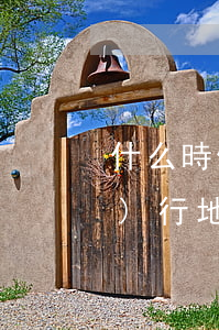 什么時候確定社區(qū)矯正執(zhí)行地