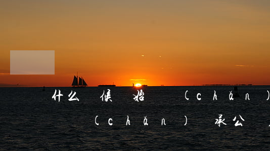 什么時候開始遺產(chǎn)繼承要公證(遺產(chǎn)繼承公證在哪里公證)