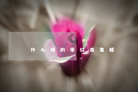 什么样的手纹会离婚